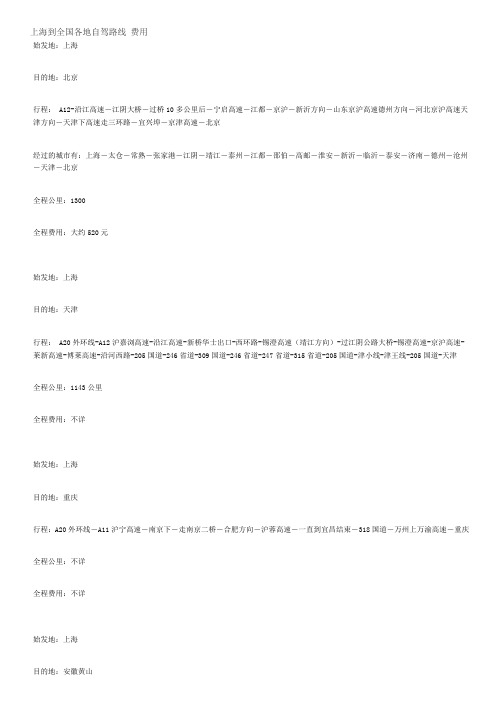 上海到全国各地自驾路线 费用
