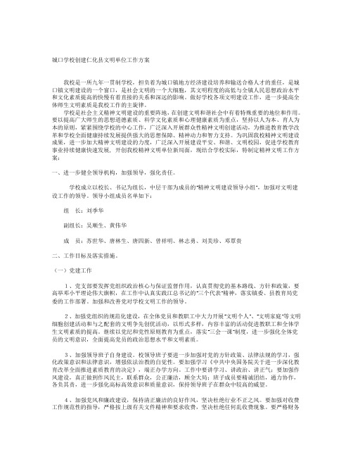 城口学校创建仁化县文明单位工作方案