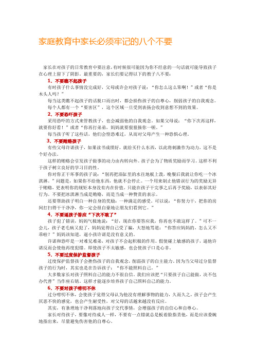 家庭教育中家长必须牢记的八个不要