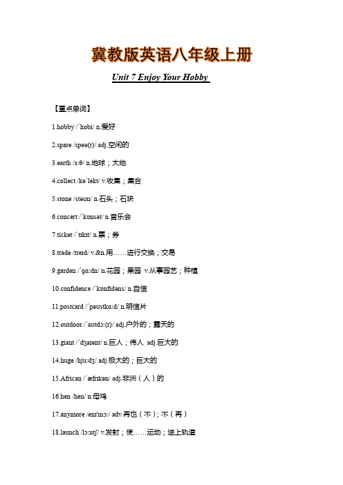 冀教版英语八年级上册Unit 7 Enjoy Your Hobby 重难点知识归纳总结