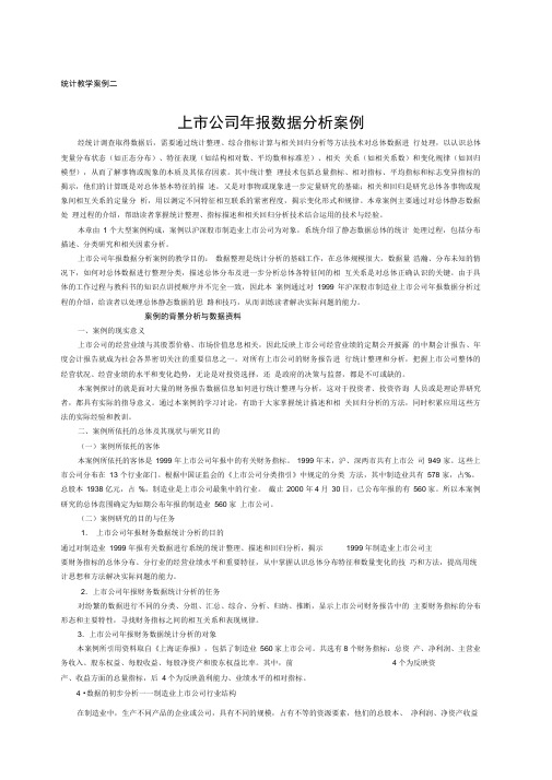 上市公司年报数据分析案例