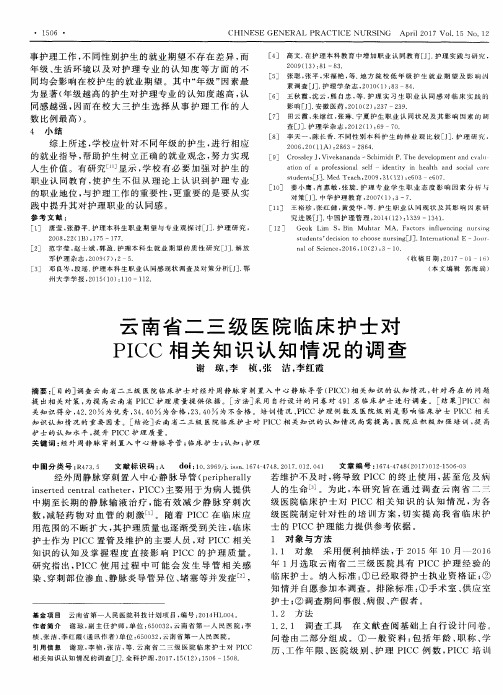 云南省二三级医院临床护士对PICC相关知识认知情况的调查