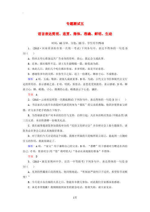 2019版高考语文一轮复习第一部分语言文字应用专题测试5语言表达简明、连贯、得体,准确、鲜明、生动