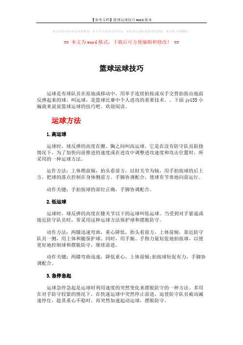 【参考文档】篮球运球技巧word版本 (2页)