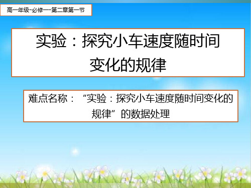 人教版高一物理必修1第二章2.1实验：探究小车速度随时间变化的规律课件