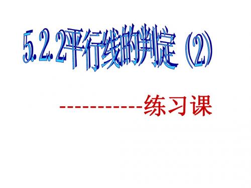 5.2.2平行线的判定(3)
