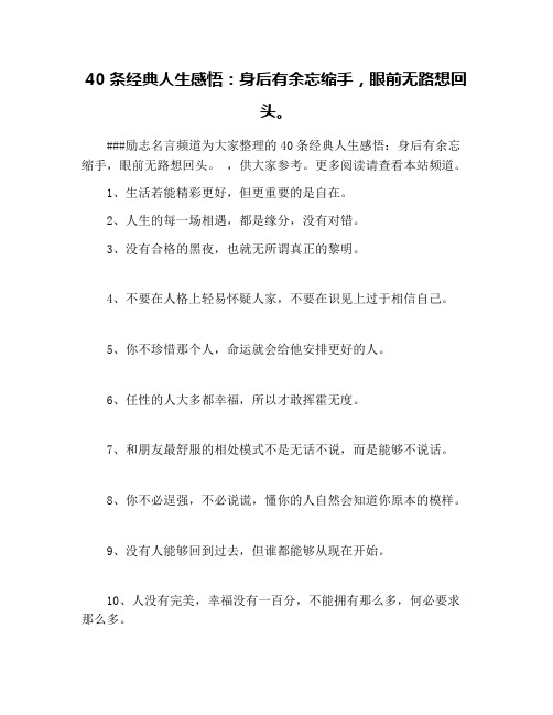 40条经典人生感悟：身后有余忘缩手,眼前无路想回头。