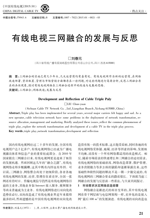 有线电视三网融合的发展与反思