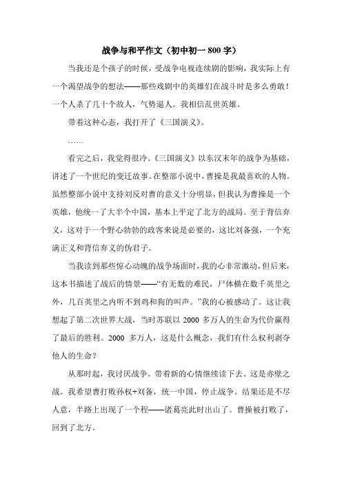 战争与和平作文(初中初一800字).doc