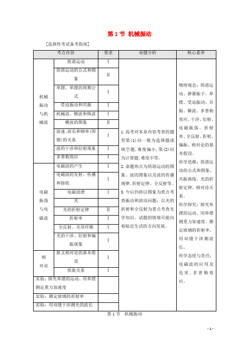 高考物理一轮复习第14章振动波动光电磁波相对论第1节机械振动教案