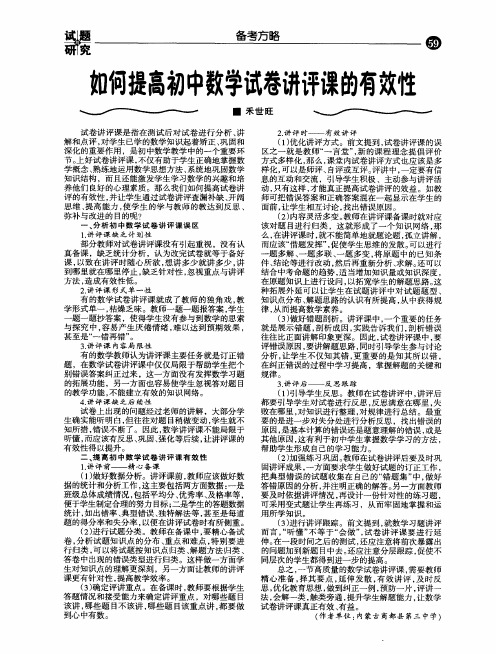 如何提高初中数学试卷讲评课的有效性
