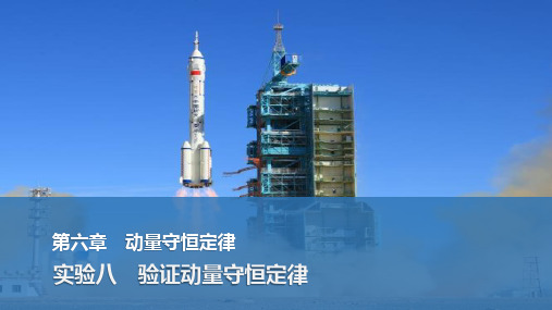 2025届物理一轮资料(配套PPT课件)第六章 动量守恒定律 实验八 验证动量守恒定律