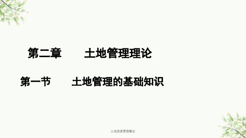 土地资源管理概论课件