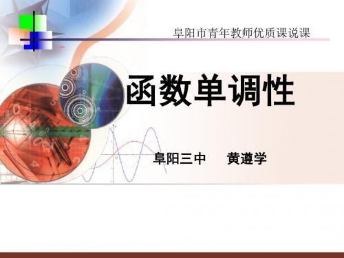 函数单调性说课黄遵学_ppt课件