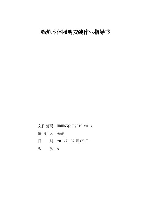 1.锅炉本体照明安装作业指导书要点