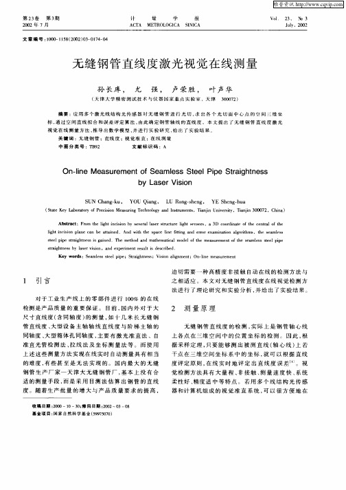 无缝钢管直线度激光视觉在线测量