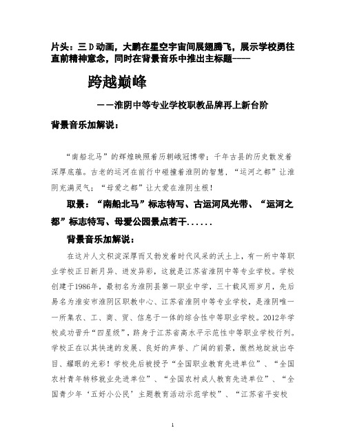 淮阴中等专业学校宣传片解说词123
