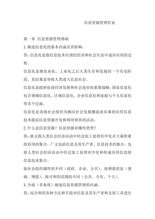 答案信息资源管理作业