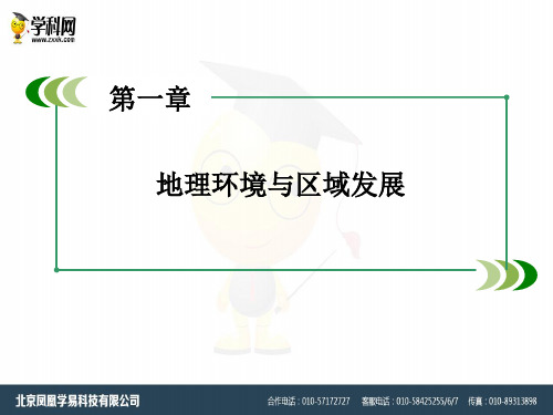 人教版高中地理必修三第1章 第1节《地理环境对区域发展的影响》ppt课件