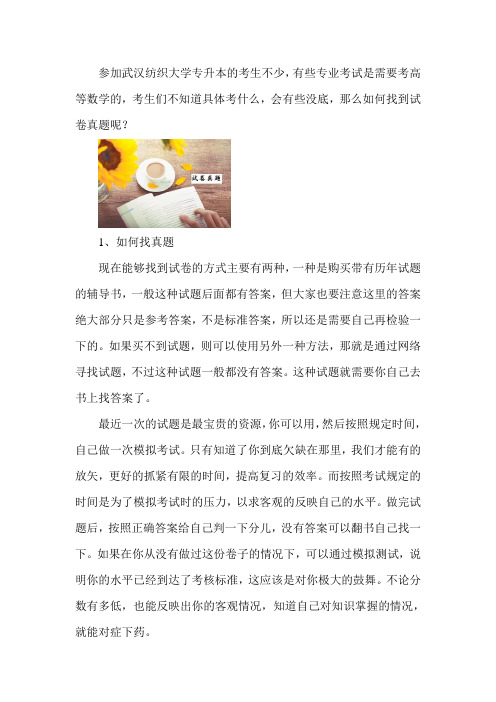 武汉纺织大学专升本高等数学试卷真题在哪里找？