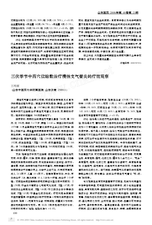 三伏季节中药穴位贴敷治疗慢性支气管炎的疗效观察[1]