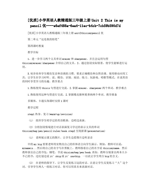 [优质]小学英语人教精通版三年级上册Unit 2 This is my pencil优