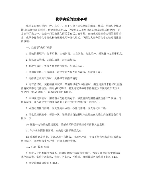 化学实验的注意事项