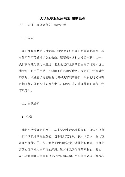 大学生职业生涯规划 追梦征程