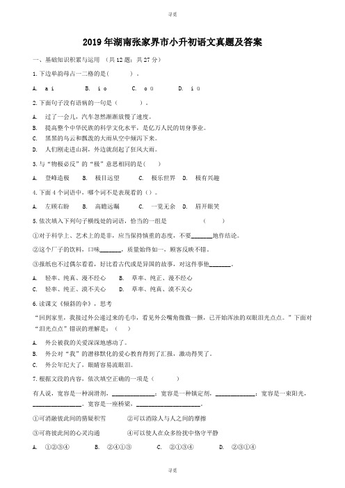 小升初_2019年湖南张家界市小升初语文真题及答案