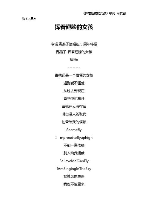 《挥着翅膀的女孩》歌词 网友翻唱♀天真★
