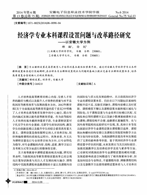 经济学专业本科课程设置问题与改革路径研究——以安徽大学为例