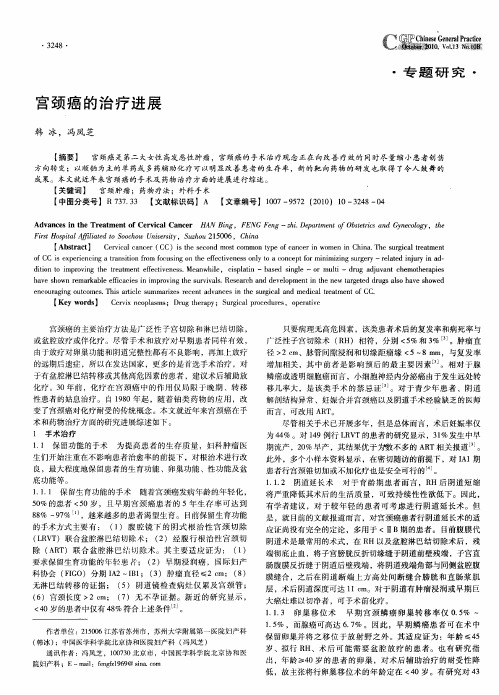 宫颈癌的治疗进展