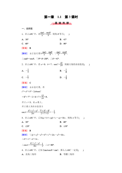高中数学(人教版必修5)配套练习：1.1 正弦定理和余弦定理 第3课时
