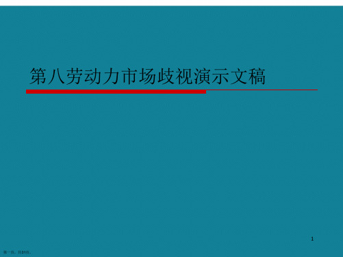 第八劳动力市场歧视演示文稿