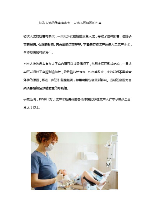 初次人流的危害有多大  人流不可忽视的伤害