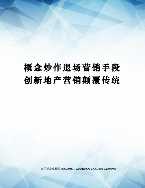 概念炒作退场营销手段创新地产营销颠覆传统精编版