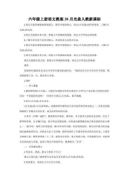 六年级上册语文教案26月光曲人教新课标