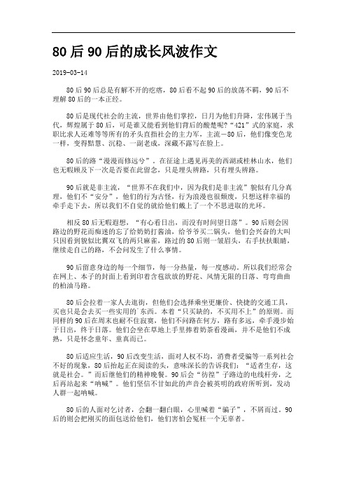 80后90后的成长风波作文.