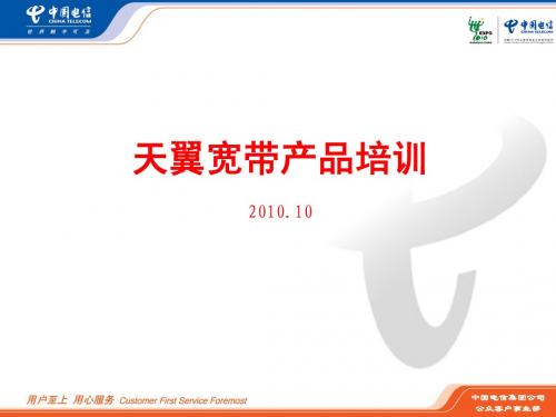 天翼宽带产品培训1025