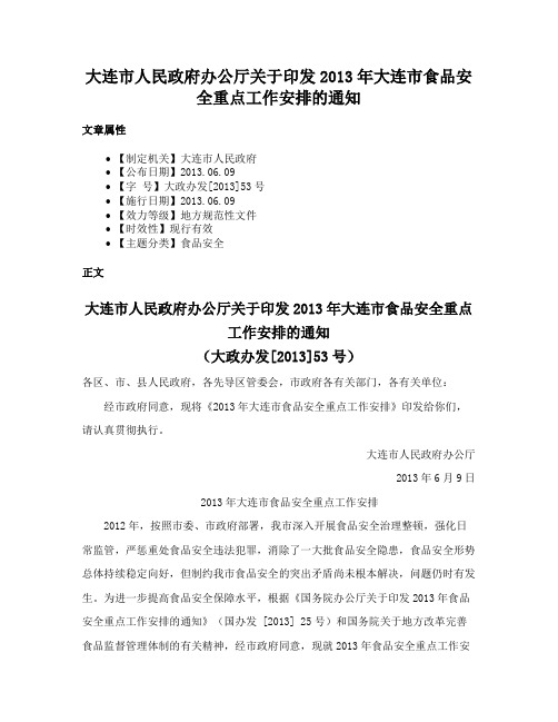 大连市人民政府办公厅关于印发2013年大连市食品安全重点工作安排的通知
