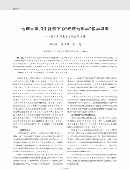 地理大类招生背景下的“经济地理学”教学思考——基于本科生学习调查的分析