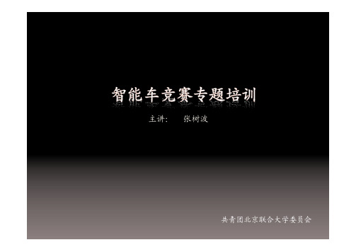 张树波智能车竞赛专题培训