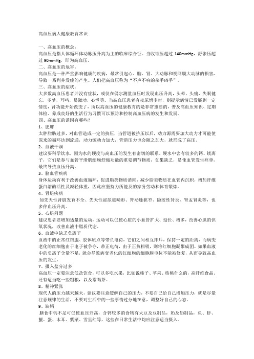 高血压病人健康教育常识