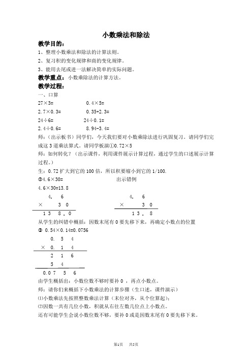 人教版数学五年级(上)第九册教案 小数乘法和除法教学设计