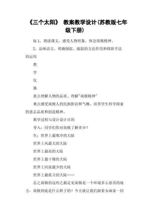 《三个太阳》 教案教学设计(苏教版七年级下册)