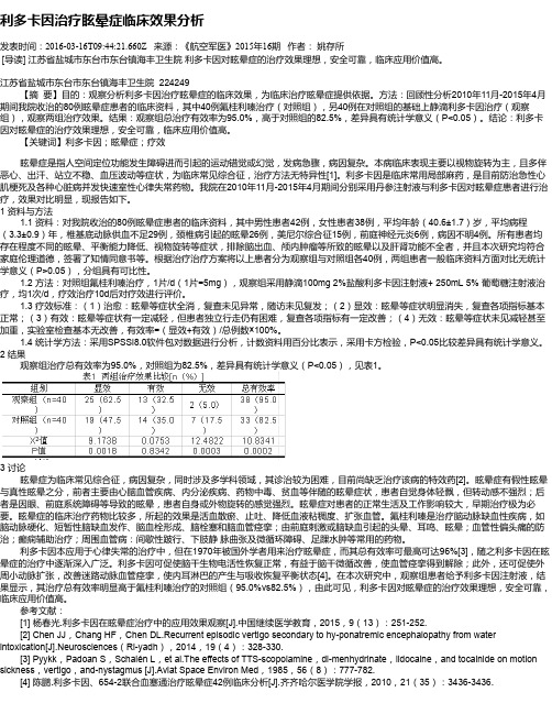 利多卡因治疗眩晕症临床效果分析