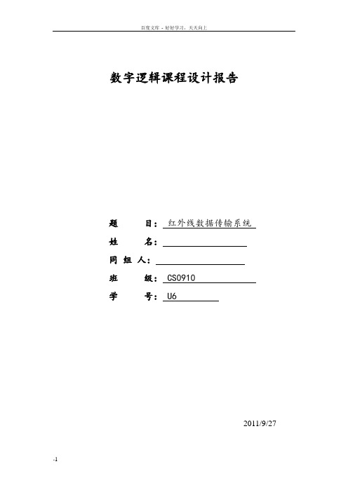 数电课程设计报告红外线数据传输系统