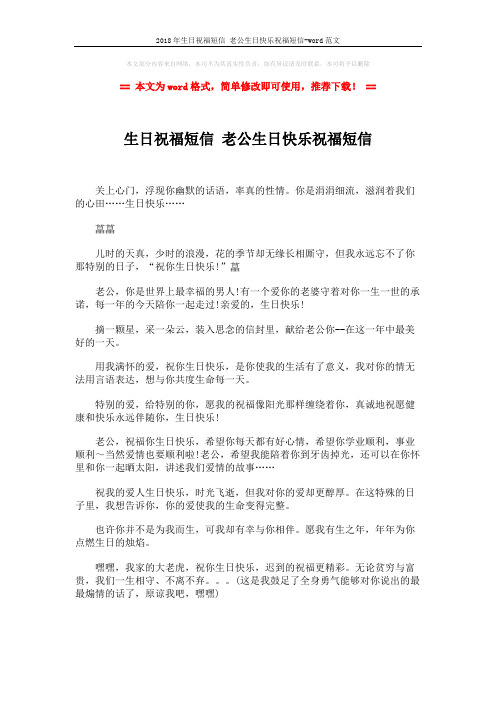 2018年生日祝福短信 老公生日快乐祝福短信-word范文 (1页)