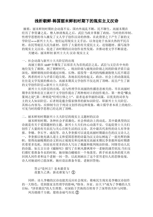 浅析朝鲜-韩国丽末鲜初时期下的现实主义汉诗