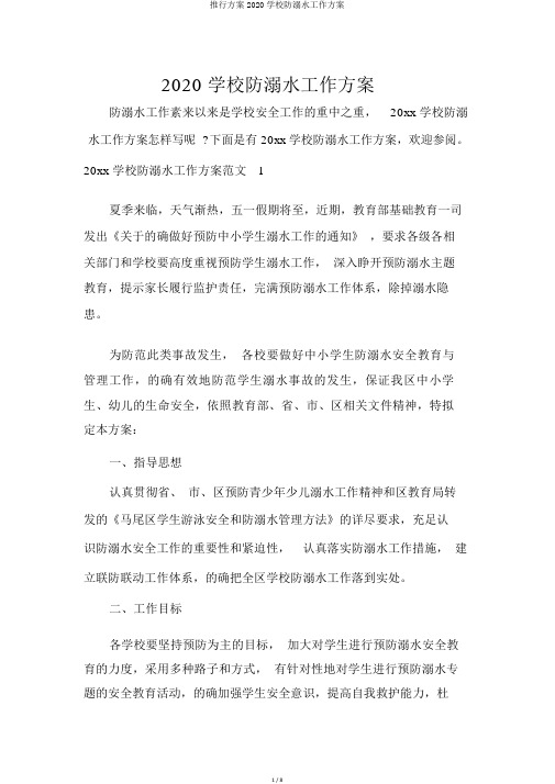实施方案2020学校防溺水工作方案